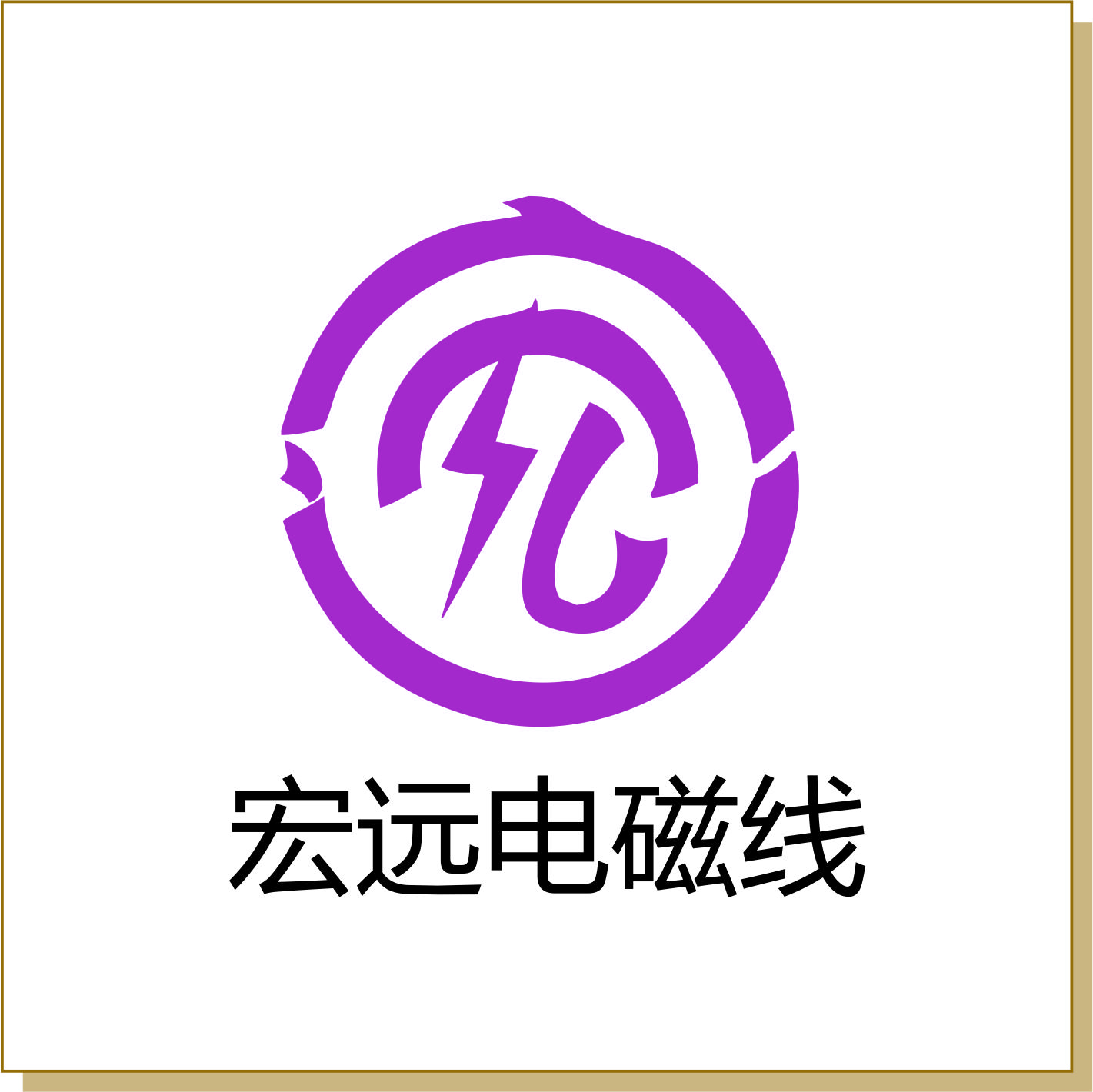 宏遠(yuǎn)電磁線