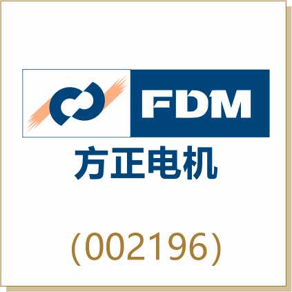 方正電機（002196）
