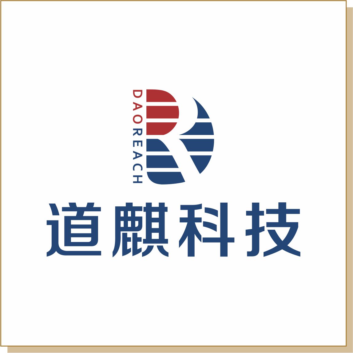 道麒科技